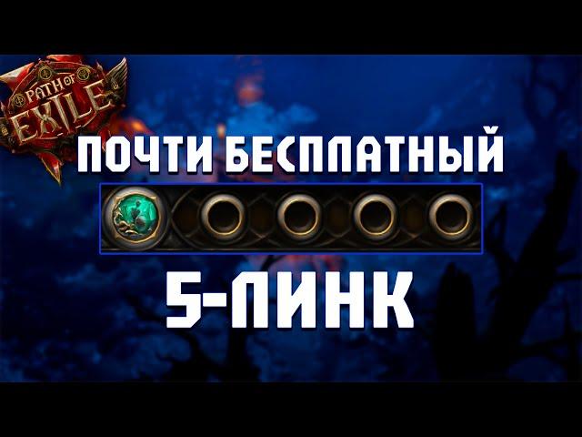 Как сделать почти бесплатный 5-линк в ПОЕ 2 | Path of Exile 2