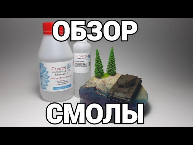 ОБЗОР ЭПОКСИДНОЙ СМОЛЫ Crystal 6 ДЛЯ ДИОРАМ!