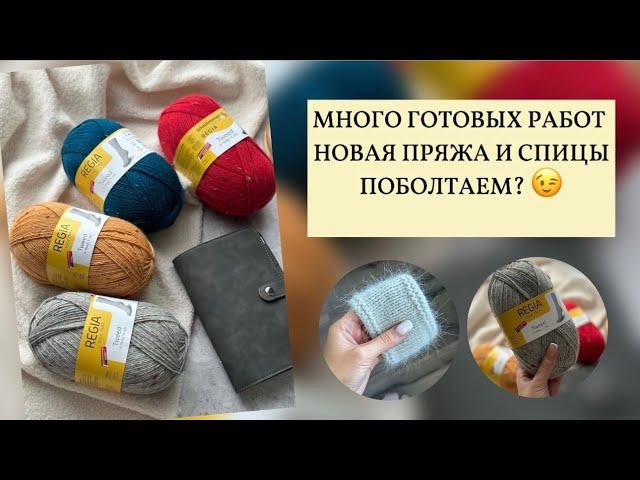 ОЧЕНЬ МНОГО ГОТОВЫХ РАБОТ | ПОКУПКИ ПРЯЖИ И НОВЫЕ БЮДЖЕТНЫЕ СПИЦЫ