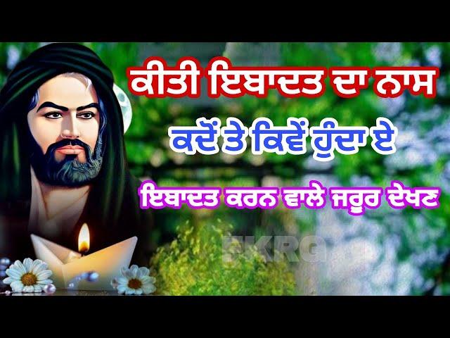 ਕੀਤੀ ਇਬਾਦਤ ਦਾ ਨਾਸ | ਕਦੋਂ ਤੇ ਕਿਵੇਂ ਹੁੰਦਾ ਏ | ਇਬਾਦਤ ਕਰਨ ਵਾਲੇ ਜਰੂਰ ਦੇਖਣ | Ibadat da naas Kado Hunda