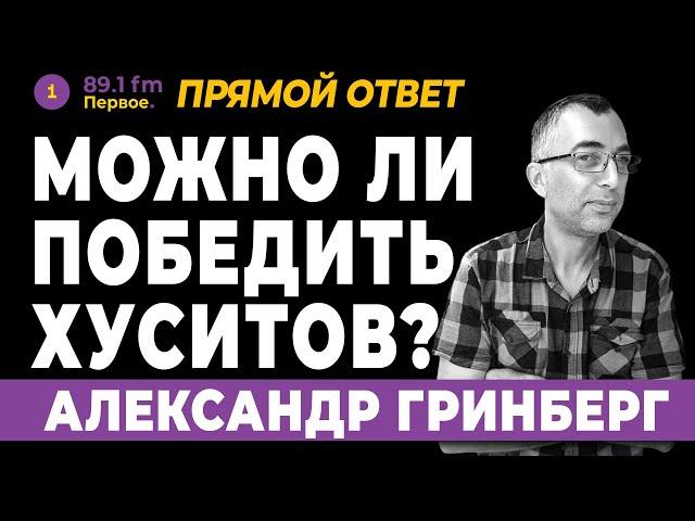 АЛЕКСАНДР ГРИНБЕРГ. МОЖНО ЛИ ПОБЕДИТЬ ХУСИТОВ?