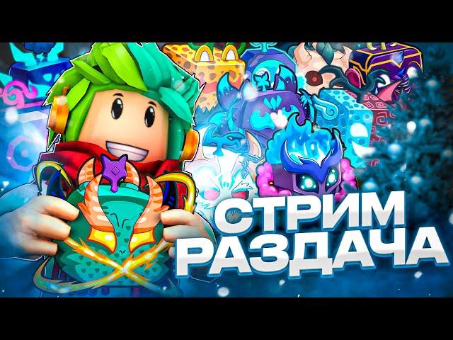  СТРИМ НОВОГОДНЯЯ РАЗДАЧА ФРУКТОВ В БЛОКС ФРУТС! Blox Fruits Roblox