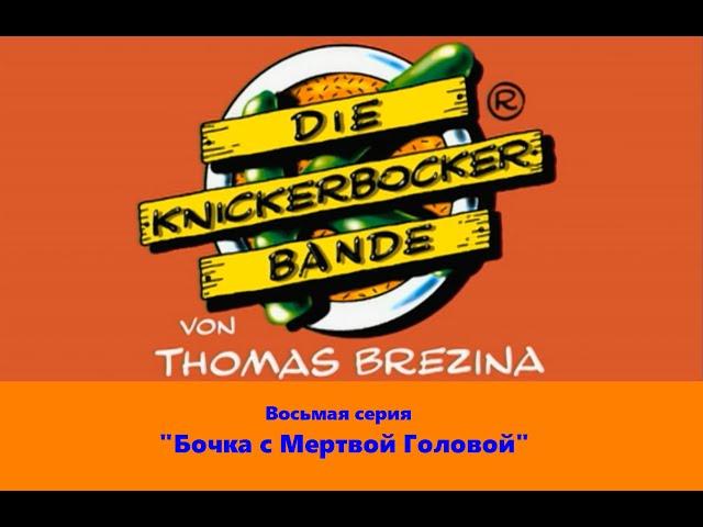 Команда Кникербокеров.  8 серия.  "Бочка с Мертвой Головой"