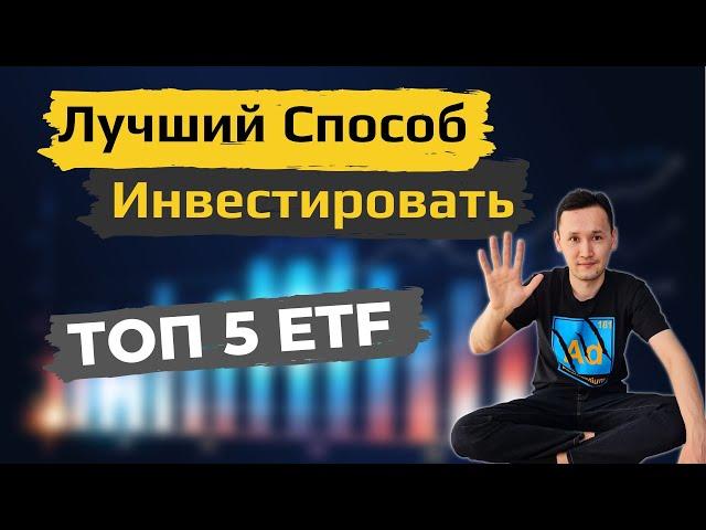 ТОП 5 ETF - Инвестирование в индексные фонды