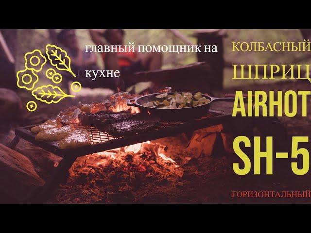 Приготовление домашней варено-копчёной колбасы с AIRHOT / Шприц колбасный Airhot горизонтальный SH-5