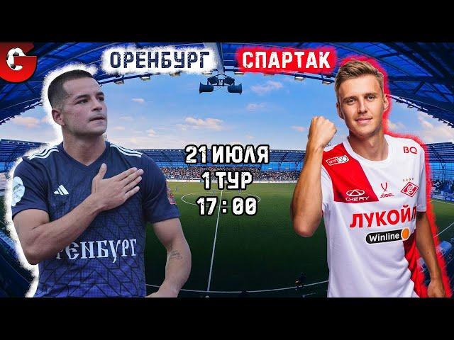 ОРЕНБУРГ - СПАРТАК / СМОТРИМ МАТЧ, ОБЩАЕМСЯ 21.07.2024