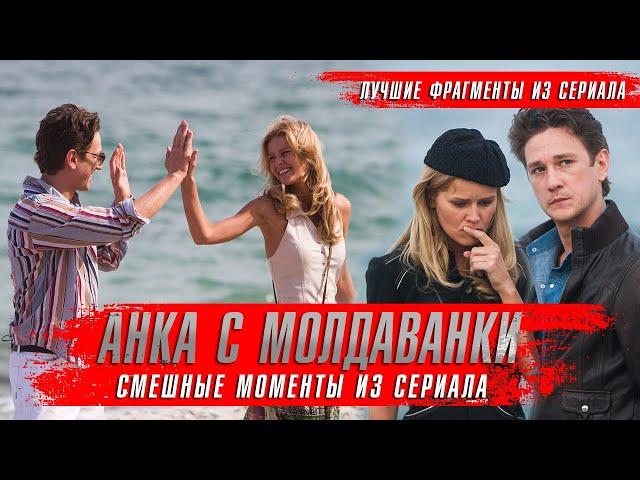 Анка с Молдаванки (2015) Смешные моменты из сериала. Приколы 2023. Обзор оКино