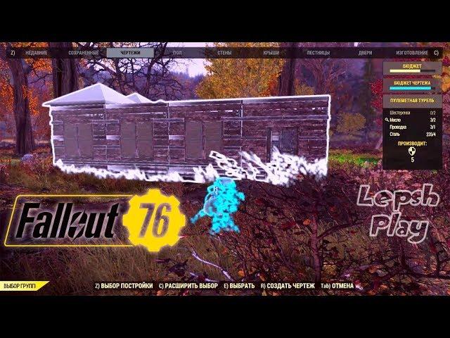 Fallout 76 Строительство базы (гайд, советы). Рассуждения об обороне нашего дома