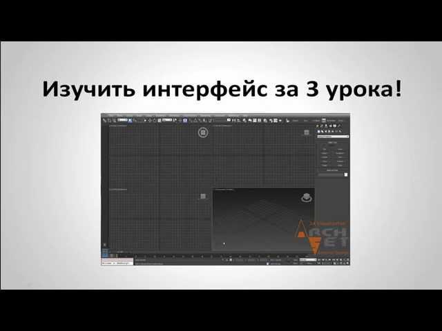 Бесплатный видео курс 3Ds Max с нуля!