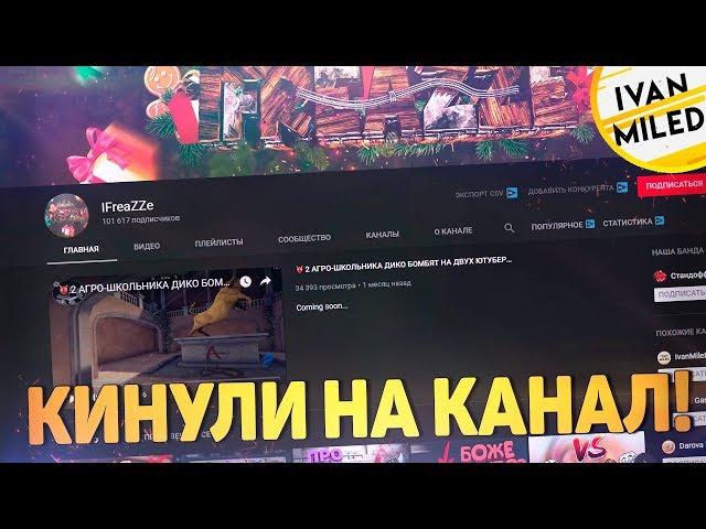 ФРИЗА КИНУЛИ НА КАНАЛ! ЧТО ПРОИЗОШЛО С IFREAZZE?