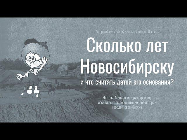 «Сколько лет Новосибирску и что считать датой его основания?»: лекция Натальи Мининой. НГОНБ