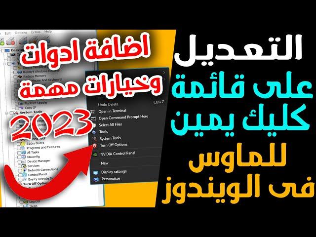 افضل اداة احترافية للتعديل على قائمة كليك يمين للويندوز 10 - 11 - 7 - 8 واضافة اختصارات وادوات مهمة