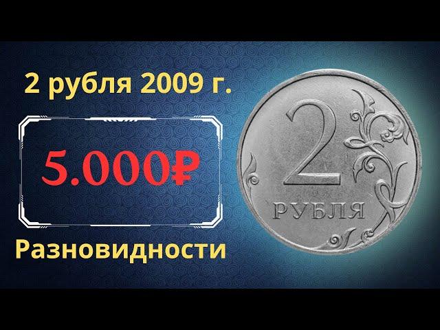 The real price of the coin is 2 rubles in 2009. Analysis of varieties and their cost. Russia.