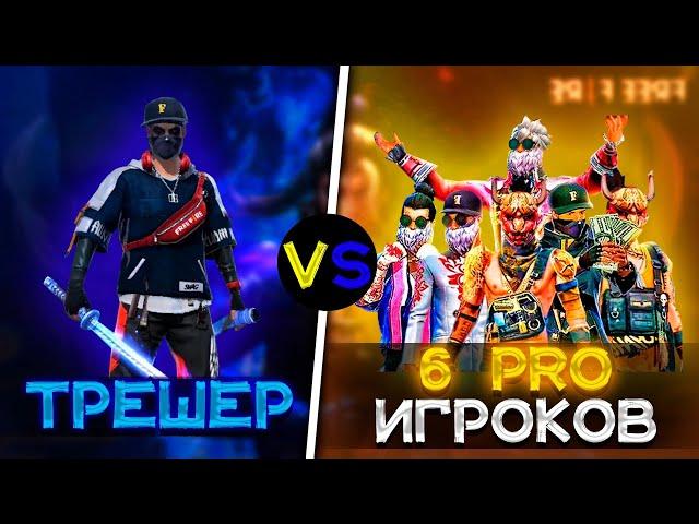 1 VS 6 КИБЕР СПОРТСМЕНОВ ️