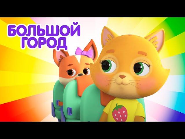 Мультик   КОШЕЧКИ-СОБАЧКИ - ⏰  Малыши в Большом Городе  Сборник 