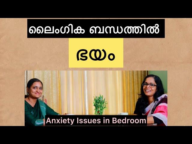 ലൈംഗീക ബന്ധത്തിൽ ഭയം...Anxiety Issues in Bedroom