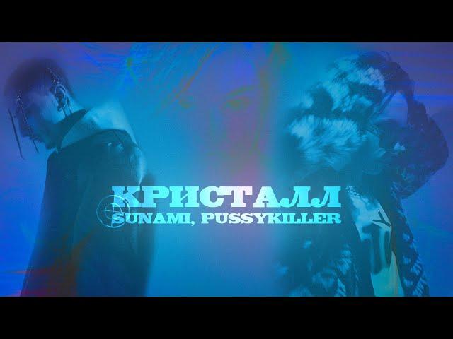 SUNAMI, PUSSYKILLER  - Кристалл