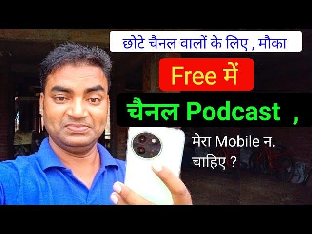 Free   मेरे चैनल पर Podcast होगा आपका Online || Mobile wala Youtuber