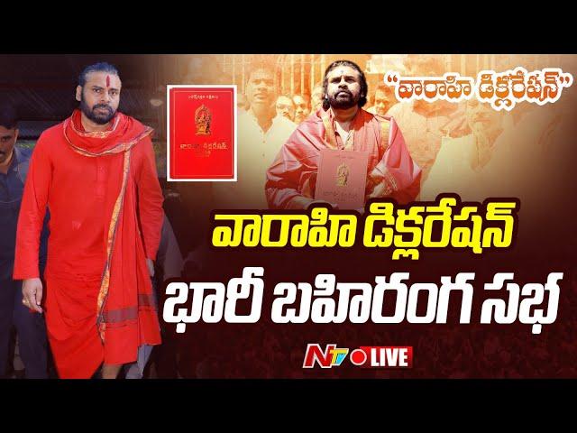 Pawan Kalyan Varahi Declaration LIVE : వారాహి డిక్లరేషన్ భారీ బహిరంగ సభ | Tirupati | Ntv