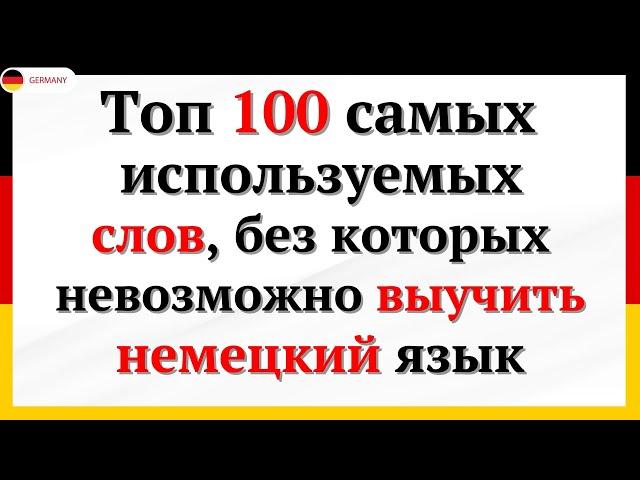 100 САМЫХ ИСПОЛЬЗУЕМЫХ СЛОВ НА НЕМЕЦКОМ, КОТОРЫЕ ДОЛЖЕН ЗНАТЬ КАЖДЫЙ - 2. Немецкий для начинающих