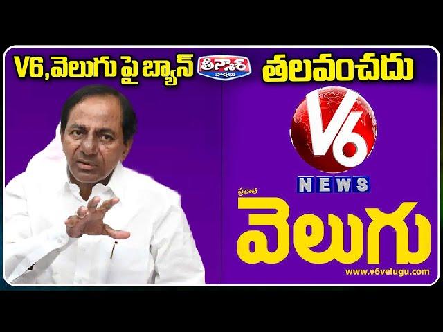 BRS Party Announces Ban On V6 Velugu | KCR | KTR | V6 Teenmaar