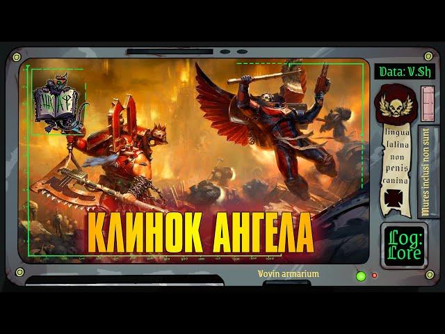 Клинок Ангела | Warhammer 40 000