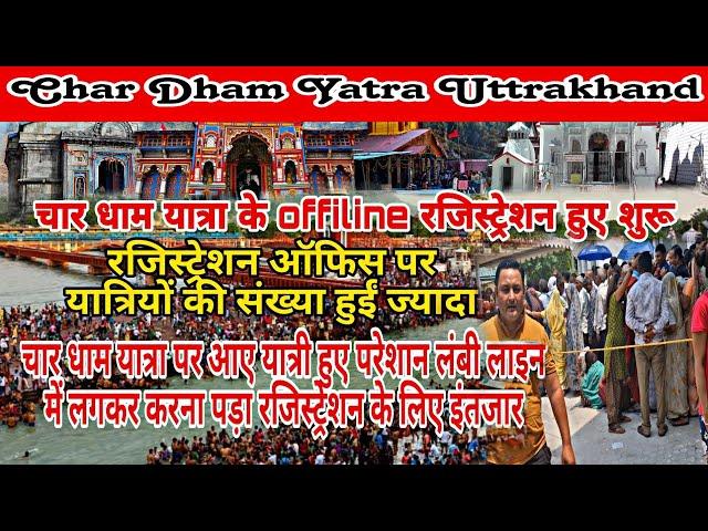 offline registration Chardham Yatra| शुरू हुए ऑफलाइन रजिस्ट्रेशन|kedarnath offline registration 2024