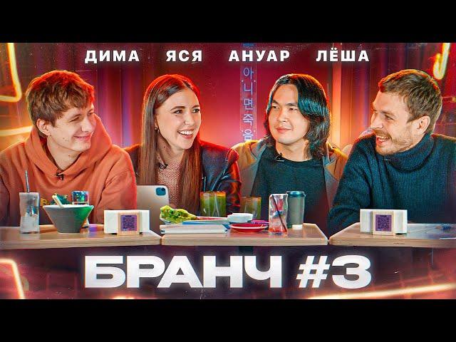 Бранч #3 [Дима Гаврилов, Алексей Квашонкин, Ануар]