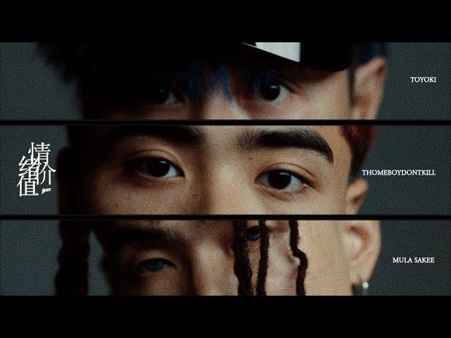 Mula Sakee x TOYOKI x thomeboydontkill - Emotional Value(情绪价值) [Official Music Video]