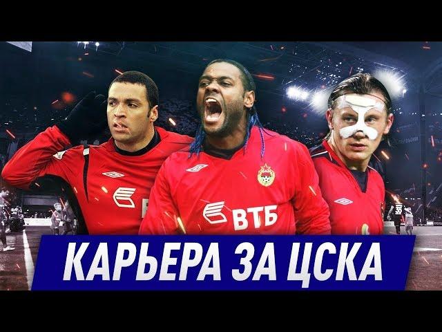 КАРЬЕРА ЗА ЦСКА В СТАРОМ FM