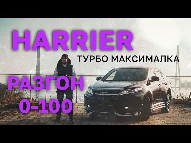 TOYOTA HARRIER [ ASU60] МАКСИМАЛКАТУРБО! РАЗГОН 0-100