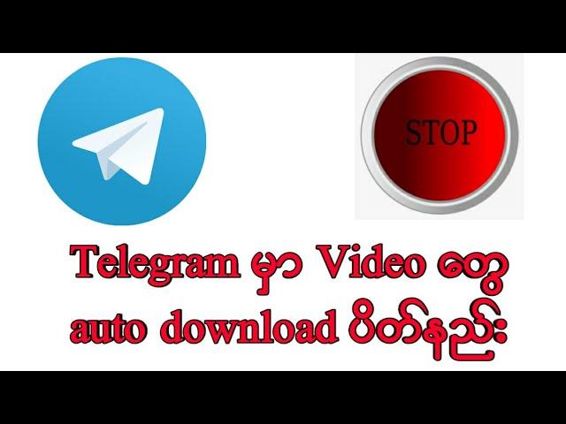 Telegram မှာ Video တွေ auto download ပိတ်နည်း