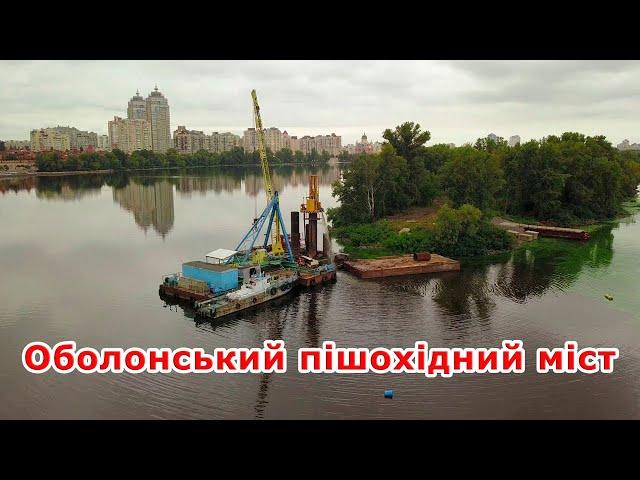 4. Оболонский пешеходный мост