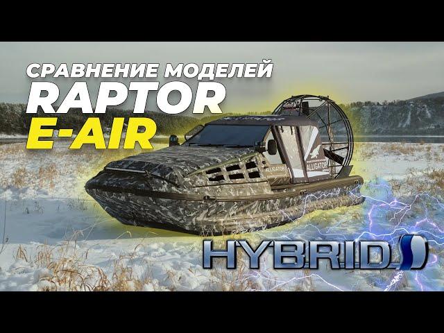 Гибридная аэролодка Raptor Е-AIR. Сравнение моделей в длинах плота 5,9 и 6,5 метра!