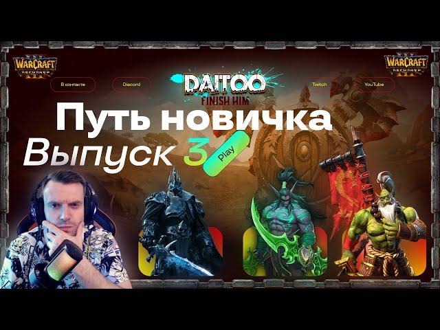 Warcraft III Reforged | Путь новичка | Выпуск 3  Кампания