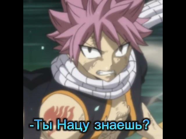 Ты Пушкина знаешь?//Хвост феи против Демонов книги Зерефа//#anime#fairytail#edit#short#