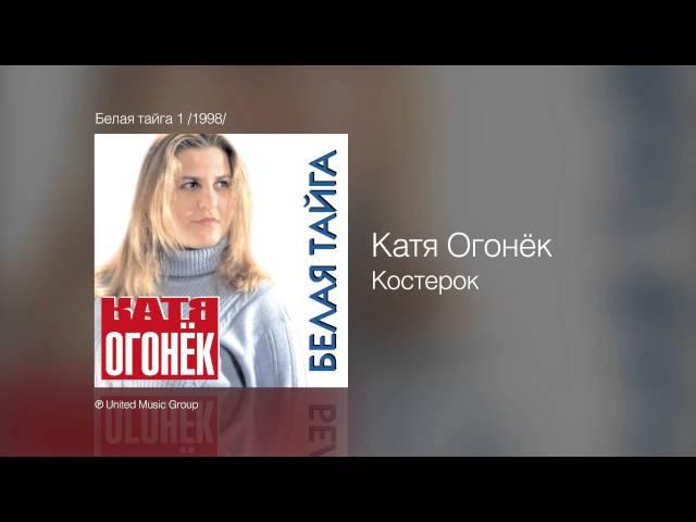 Катя Огонёк и Вячеслав Клименков - Костерок - Белая тайга /1998/