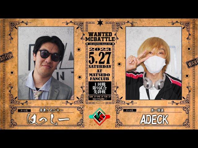 はっしー vs ADECK【WANTED MC BATTLE season6】BESTBOUT5