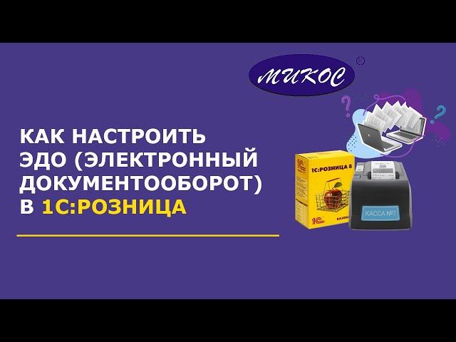 Как настроить ЭДО в 1С: Розница | Микос Программы 1С