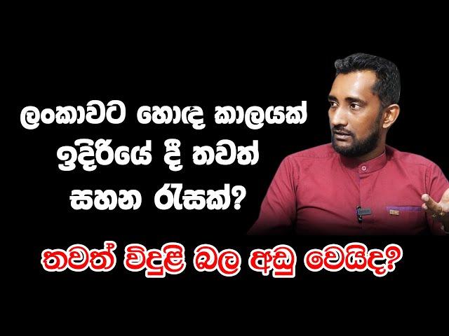 ලංකාවට හොඳ කාලයක් ඉදිරියේදී තවත් සහන රැසක්? තවත් විදුළි බිල අඩු වෙයිද?