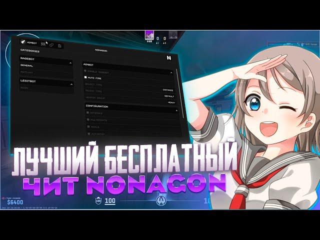 ЭТО САМЫЙ ЛУЧШИЙ РЕЙДЖ-ЧИТ НА CS2 | СКАЧАТЬ ЧИТ НА КС2 | NONAGON V2