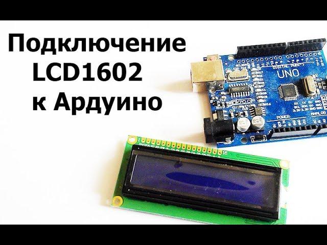 Подключение LCD 1602 на контроллере HD44780 к ардуино