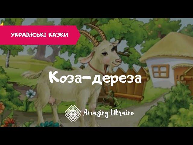 Коза - Дереза - Аудіоказка - Українські казки (Ukrainian fairy tale)