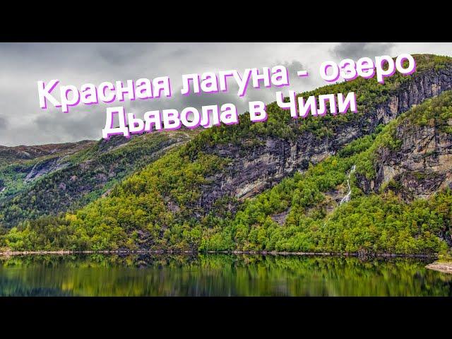 Красная лагуна - озеро Дьявола в Чили