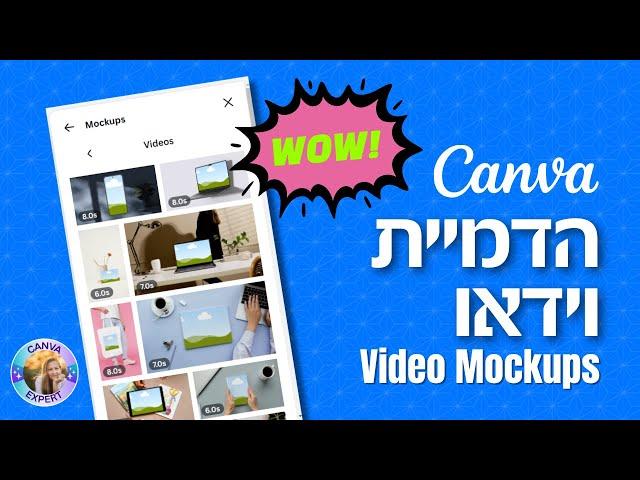 הדמיית וידאו בקאנבה Canva Video Mockup