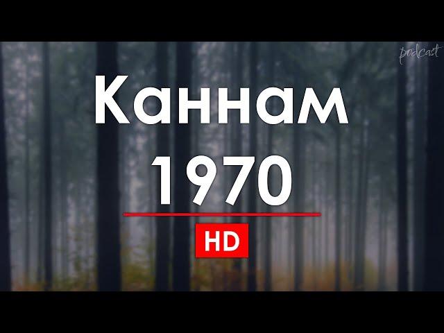 podcast: Каннам 1970 (1970) - #рекомендую смотреть, онлайн обзор фильма