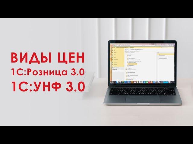 Виды цен в 1С:Розница 3.0 и 1С:Управление Нашей Фирмой 3.0