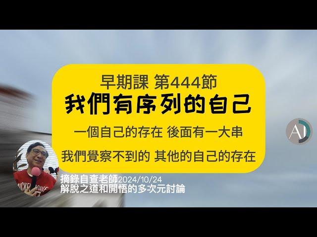 【摘錄】賽斯問與答: 是誰在開悟？解脫?   #多次元的自己  #賽斯資料   #賽斯工作坊