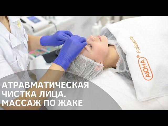 Атравматическая чистка лица. Массаж лица по Жаке