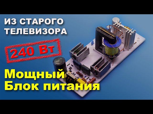 Импульсный блок  240 Ватт из старого телевизора